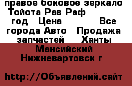 правое боковое зеркало Тойота Рав Раф 2013-2017 год › Цена ­ 7 000 - Все города Авто » Продажа запчастей   . Ханты-Мансийский,Нижневартовск г.